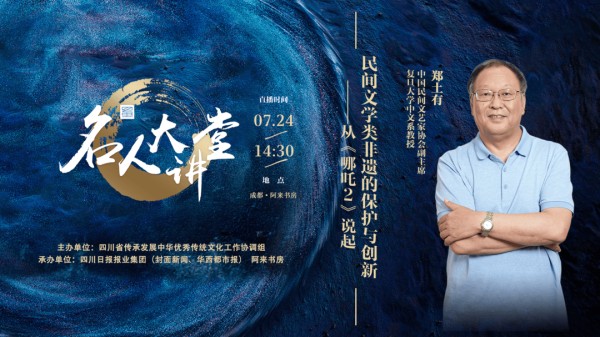 民间文学如何创新？复旦教授郑土有入川开讲丨名人大讲堂