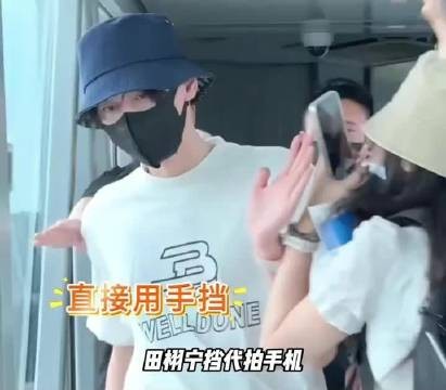 田栩宁伸手挡代拍手机,现在的年轻艺人真的越来越有勇气对抗这种不良行为了!