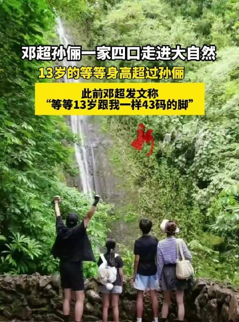 邓超孙俪携子女亲近自然,13岁等等身高超孙俪