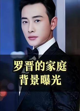 罗晋的家庭背景公开，令人感到十分震惊
