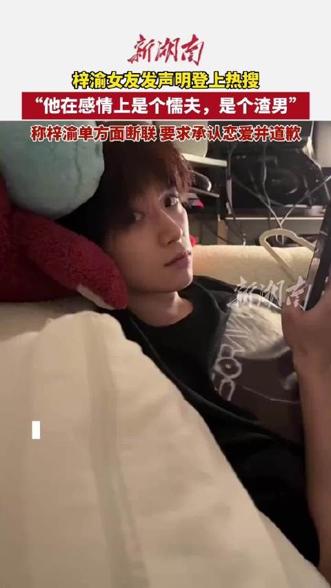梓渝女友发声明，称梓渝单方面断联出轨，要求回应承认恋爱并道歉