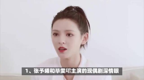 张予曦毕雯珺《深情眼》登顶热榜，李现被称甘当赘婿，李栋旭新剧状态引关注
