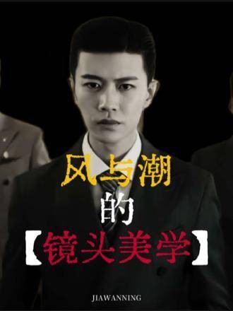 风与潮的镜头美学 了不起的混剪团