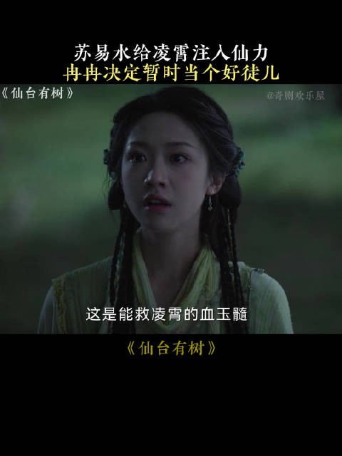 苏易水给凌霄注入仙力,冉冉决定暂时当个好徒儿