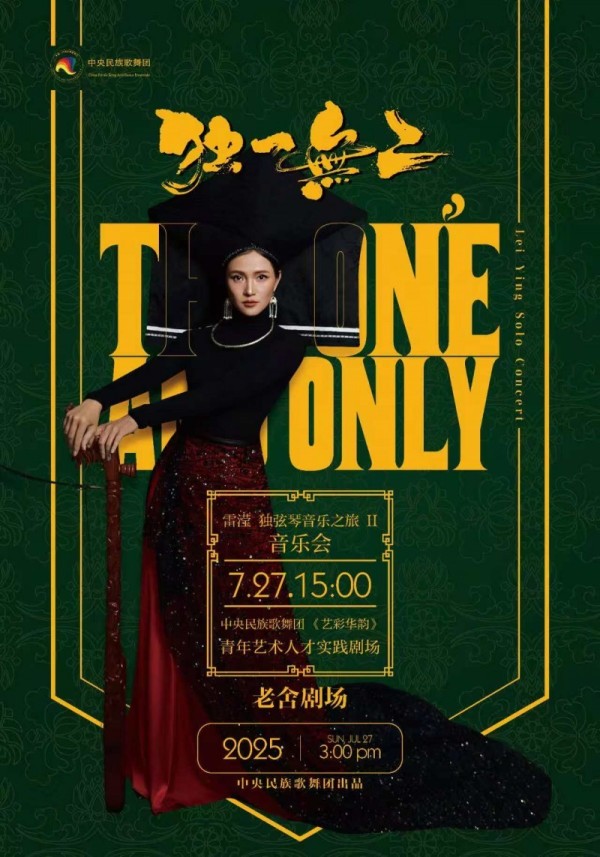 “一根琴弦演奏出的百种音韵、千种情感和无限可能”｜ 《独一无二》雷滢独弦琴音乐之旅（贰）即将上演