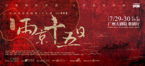 全新升级！马伯庸同名原著改编舞台剧《两京十五日》将在穗上演