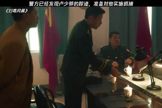 警方已经发现卢少骅的踪迹，准备对他实施抓捕 扫毒风暴｜ 秦昊 ｜段奕宏