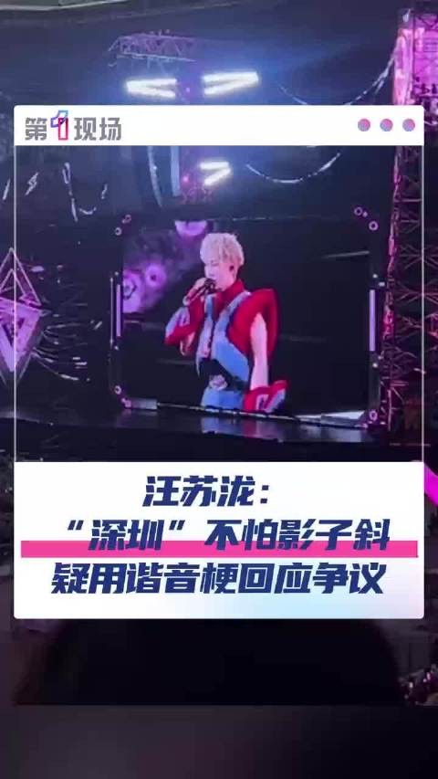 汪苏泷深圳不怕影子斜