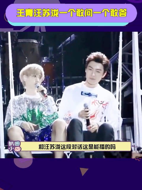 王青 汪苏泷 一个敢问一个敢答，哥俩还是太全面