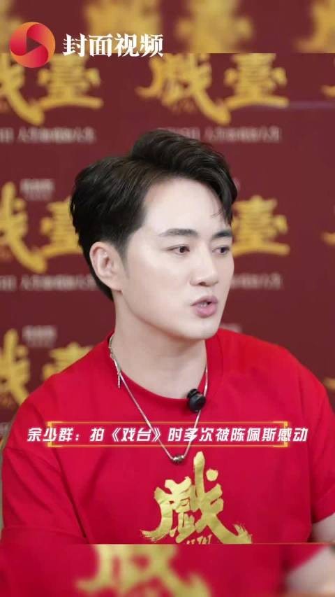 余少群被陈佩斯一遍又一遍感动：“他就是很真”
