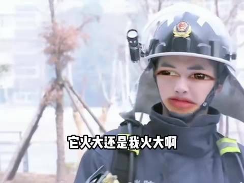 消防员来灭火，顿时觉得自己的火更大！