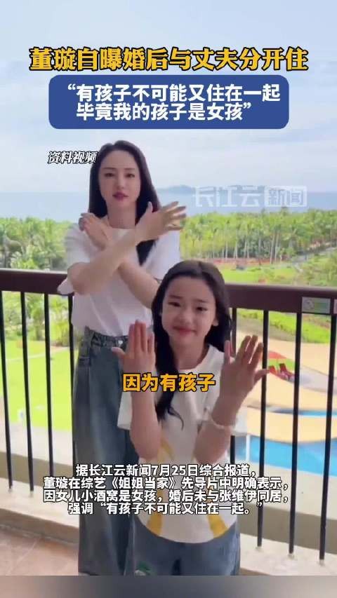 董璇婚后与丈夫分居,称因女儿保护需求