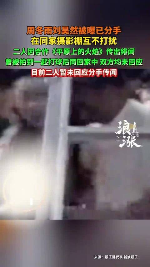 周冬雨刘昊然同棚拍摄互不交流，被曝分手双方未回应