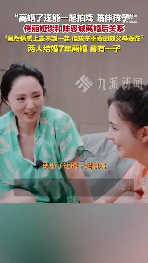 佟丽娅谈与陈思诚离婚后关系:虽然情感上走不到一起,但孩子重要时刻父母要在