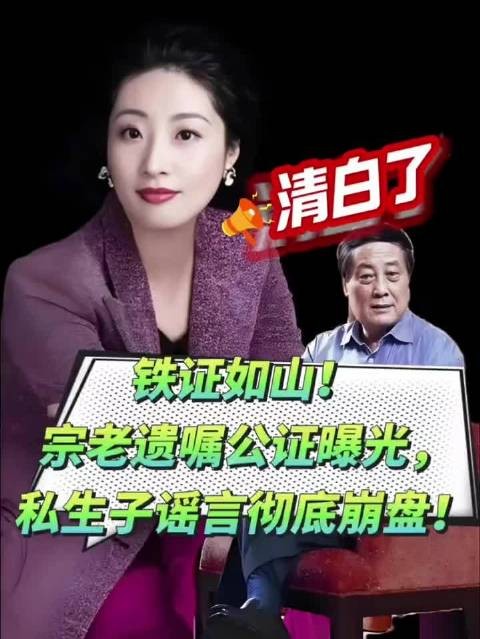 铁证如山!宗老遗嘱公证曝光,私生子谣言彻底崩盘!