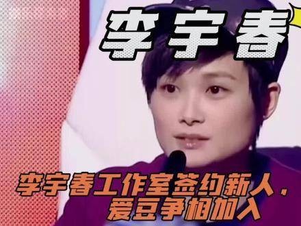李宇春工作室迎来新成员签约,选秀偶像纷纷踊跃加入