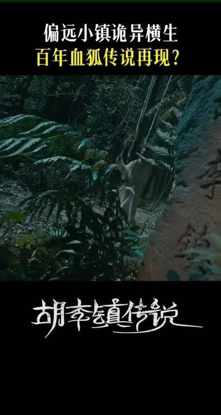 网剧胡李镇传说开播,血狐怨咒引发连环命案