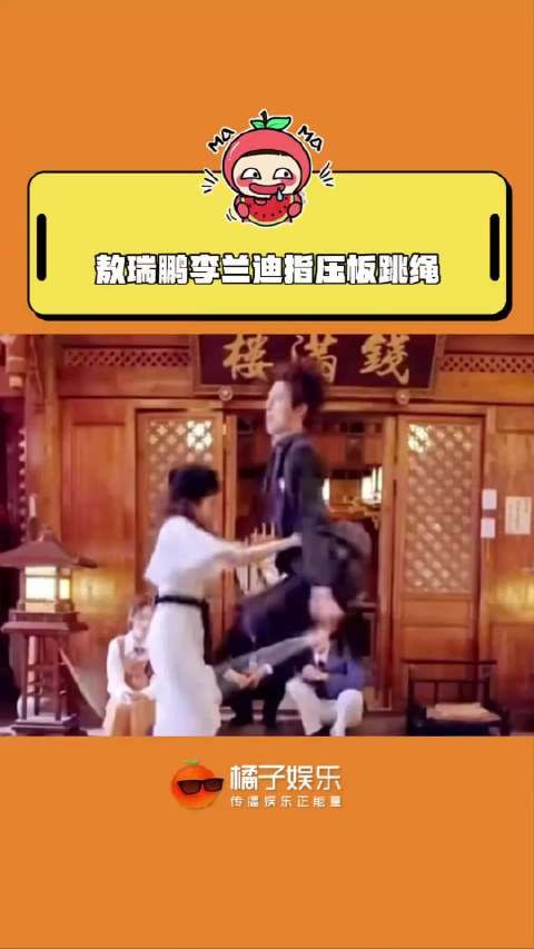敖瑞鹏李兰迪指压板跳绳，李兰迪要是不拽着他，我怀疑他要飞出去了