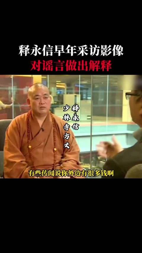 释永信早年接受采访真实影像！