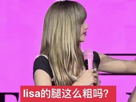lisa的腿部线条是常规的吗?怎么会这么粗呢?