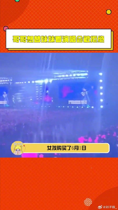 哥哥代亡妹看周杰伦演唱会被拒,大麦退票后盼助圆梦