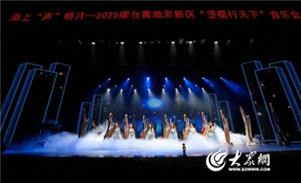 海上“声”明月 ：2025烟台黄渤海新区“箜篌行天下”音乐会举行