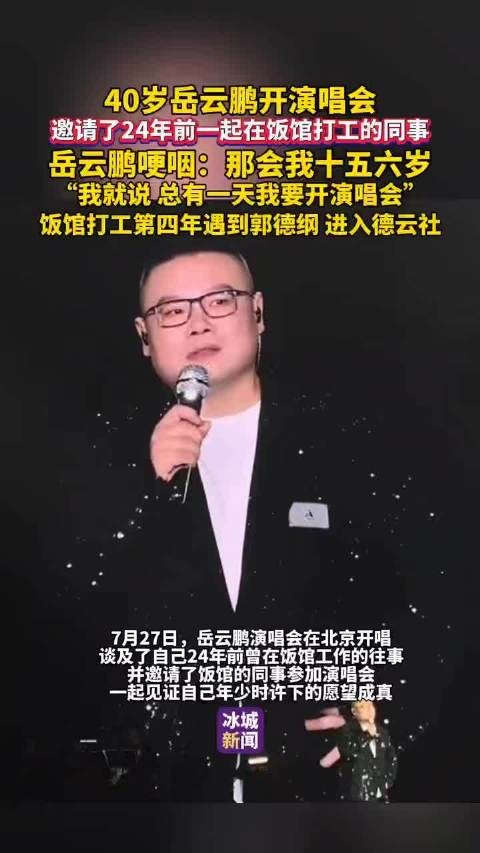 岳云鹏开演唱会哽咽回忆饭馆打工岁月，邀昔日同事见证