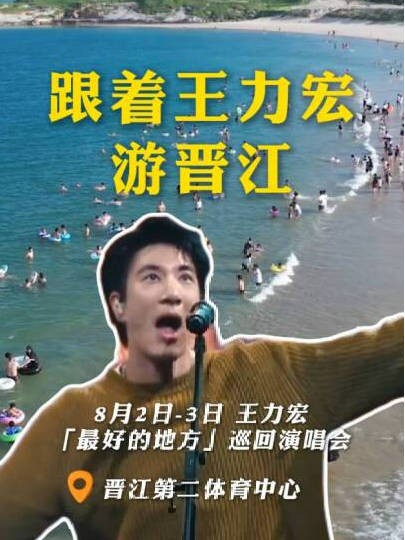 王力宏8月2日至3日晋江开唱,巡演攻略出炉