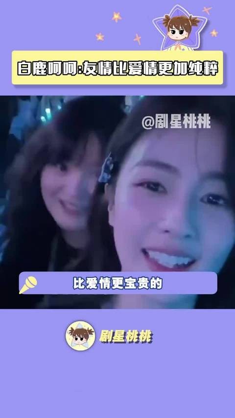 白鹿晒照为闺蜜庆生称友情比爱情纯粹