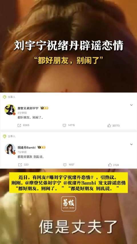 刘宇宁祝绪丹双双辟谣恋情称是好朋友