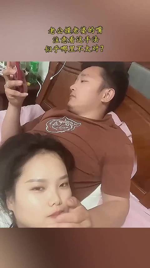 老公摸老婆的嘴,注意看这手法 (1)