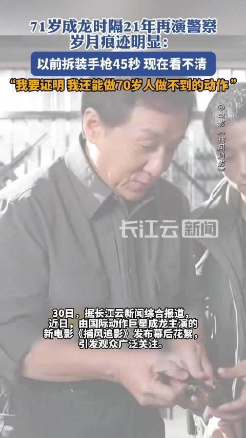71岁成龙时隔21年再演警察,明显岁月痕迹引网友感慨:“第一次对成龙71岁有了实感”