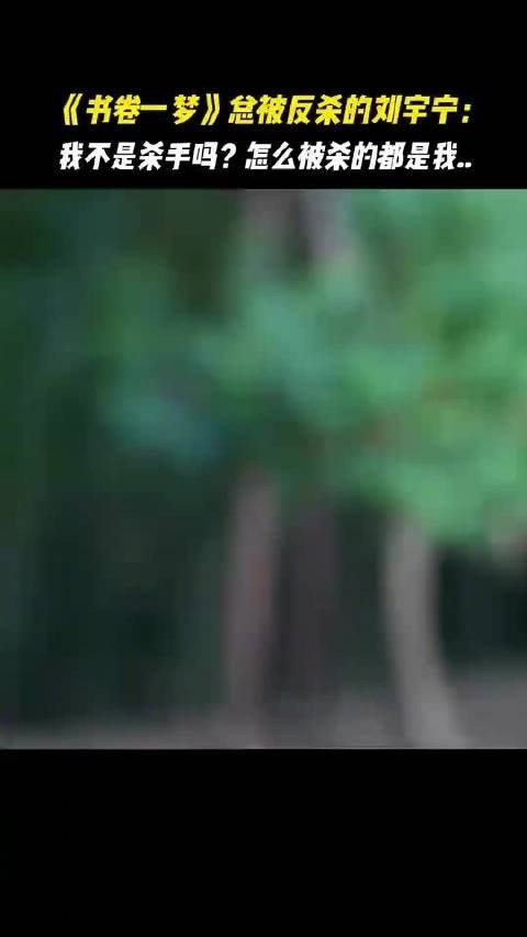 刘宇宁我不是杀手吗,怎么每次被杀的都是我