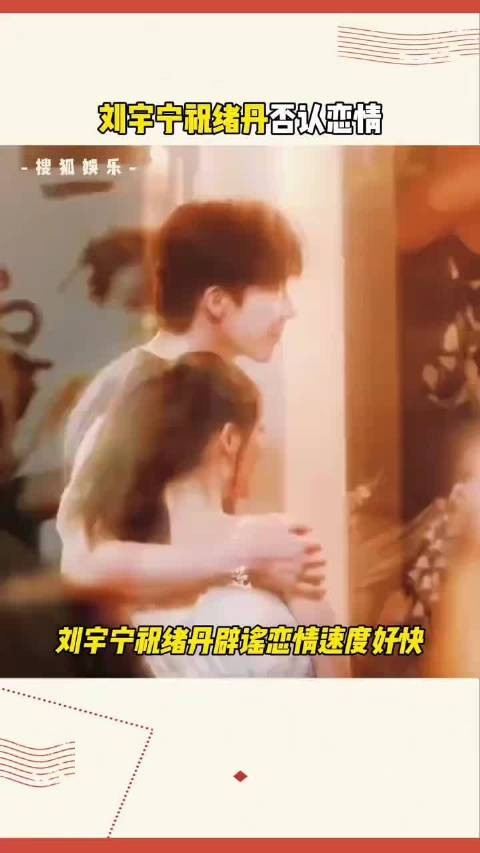 刘宇宁祝绪丹恋情曝光,光速辟谣!注意辨别,网上流传的证据真的可靠吗?