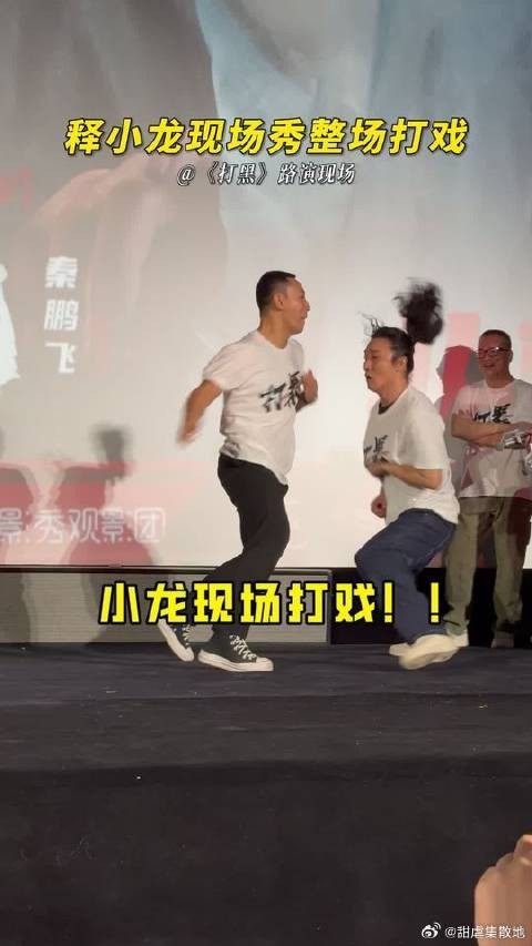 释小龙现场秀功夫，超燃打戏引起场内尖叫连连