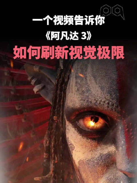 火与灰烬引爆新视界,《阿凡达3》特效革新震撼来袭!
