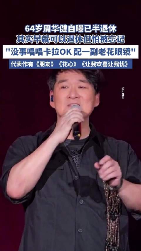 64岁周华健演唱会自曝已半退休：其实早就可以退休，但怕被忘记