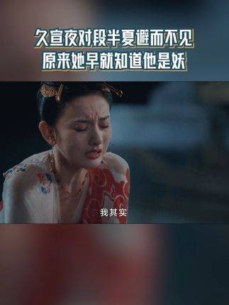 久宣夜对段半夏避而不见,原来她早察觉他是妖
