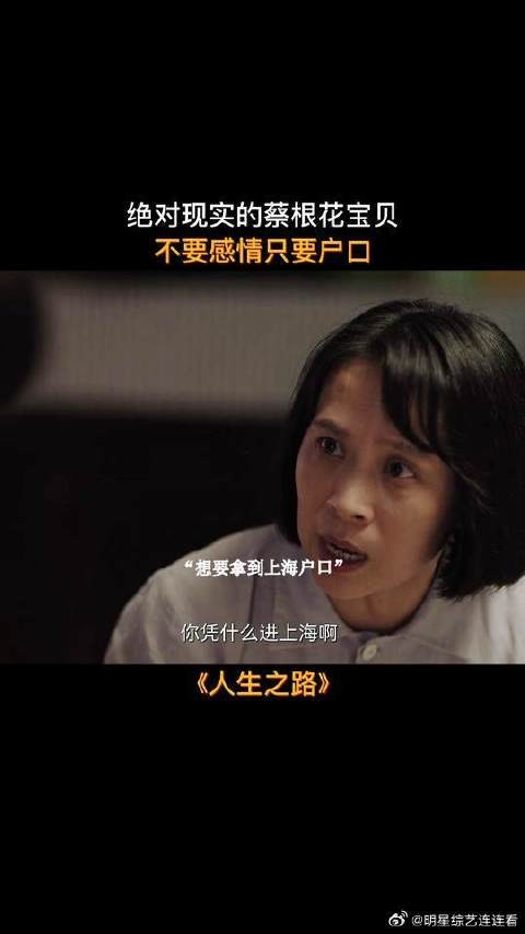 咱们蔡根花小宝贝不图钱不图房子，就图户口和工作