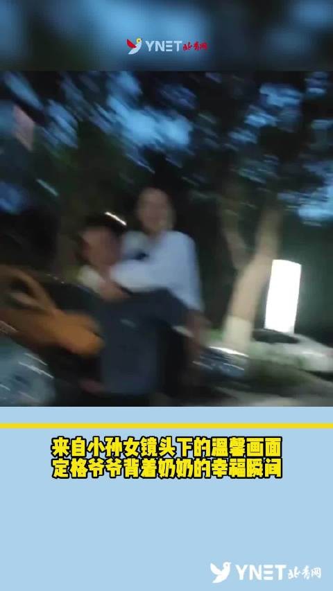 来自小孙女镜头下的温馨画面,定格爷爷背着奶奶的幸福瞬间
