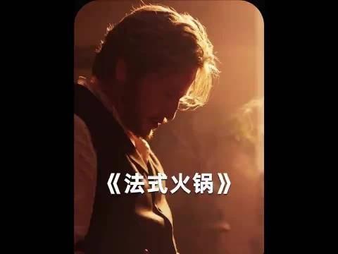 触及人心 《法式火锅》
