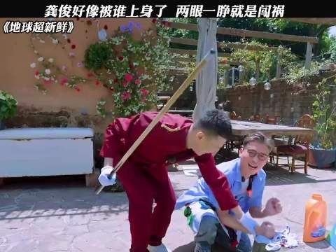 龚俊好像被谁上身了,两眼一睁就是闯祸 ,也没人告诉我龚俊私底下这么皮啊