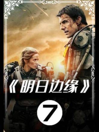 经典电影《明日边缘》第07集,百看不厌的精彩瞬间