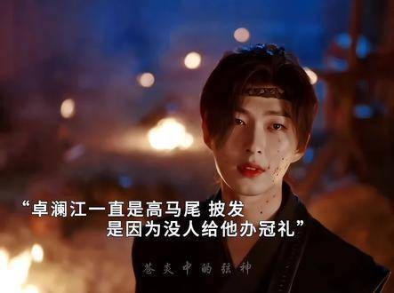 卓澜江披发因无冠礼,潘樾束发昭告杨采薇在世