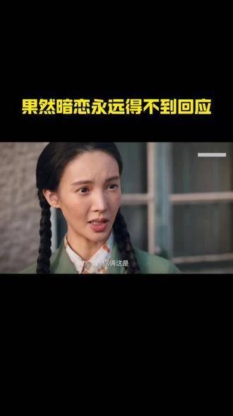暗恋的苦涩谁能体会，那份永远无法抵达的心意 因为一个片段看了整部剧