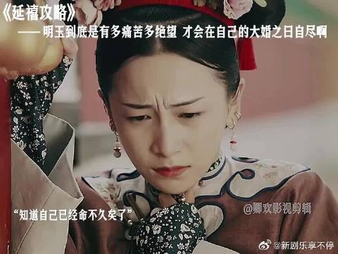 明玉到底是有多痛苦多绝望才会在自己的大婚之日自尽啊!