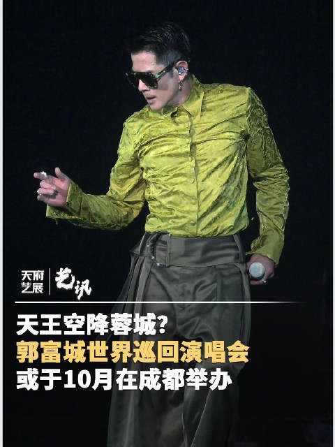 天王来了！郭富城演唱会成都站10月开唱
