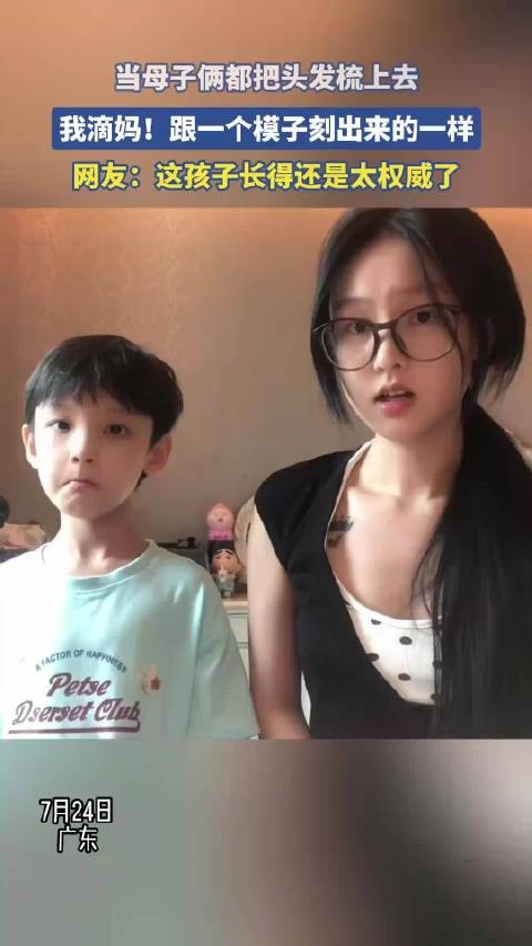 当母子俩都把头发梳上去,我滴妈!跟一个模子刻出来的一样!