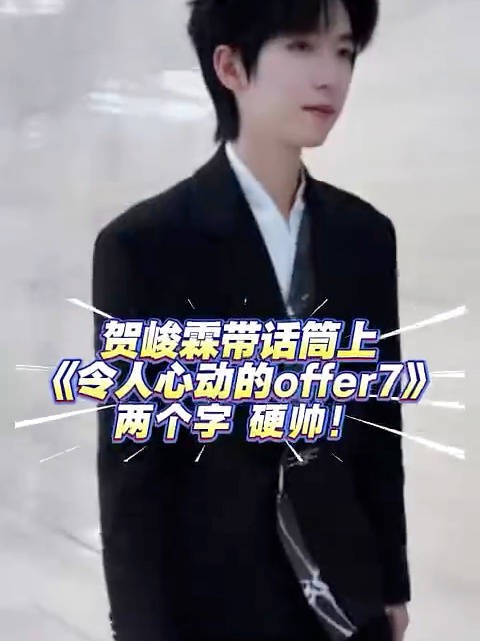 哎呀,又被小贺哥哥帅到了