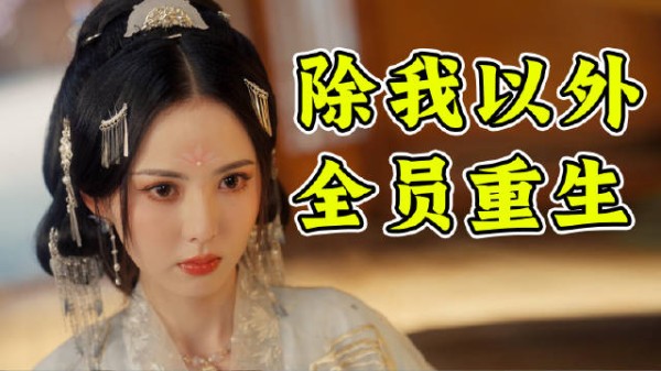 人生都被剧透了的大冤种,如何在天崩开局中绝境反杀?制霸重生宇宙